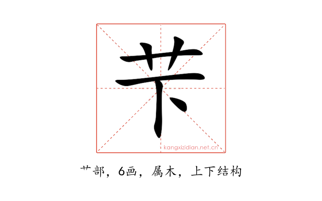 芐