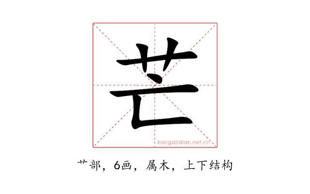 芒