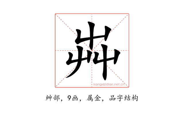 芔
