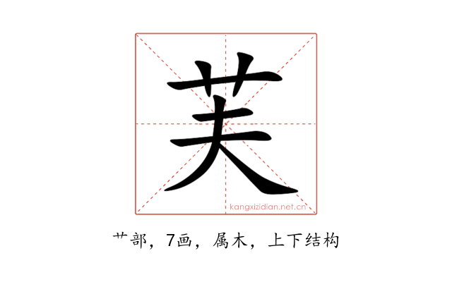 芙