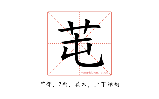 芚
