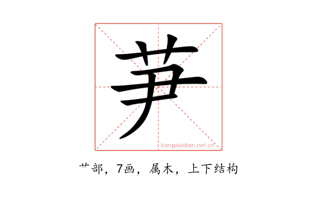 芛