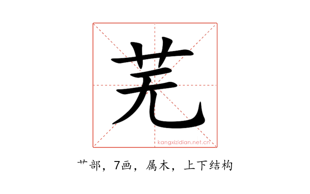 芜