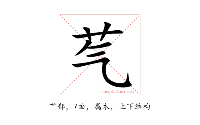 芞