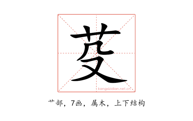 芟