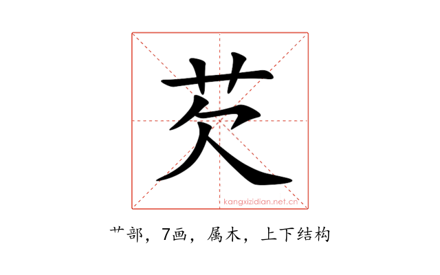 芡