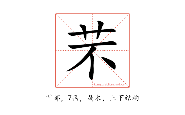 芣