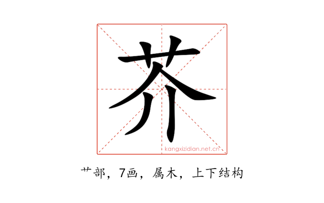 芥