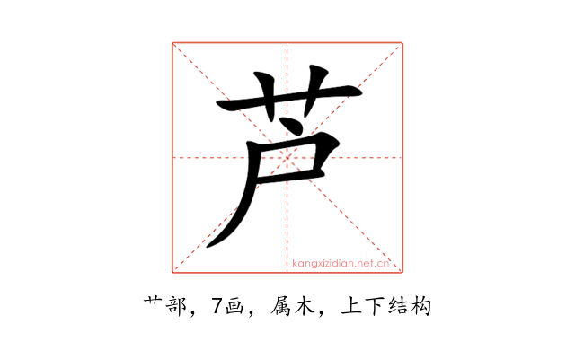 芦