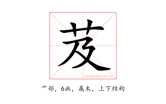 芨