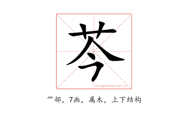芩