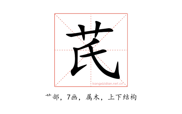 芪