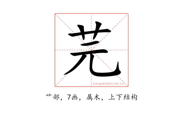芫