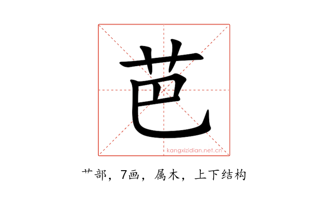 芭