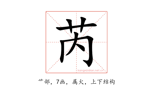 芮