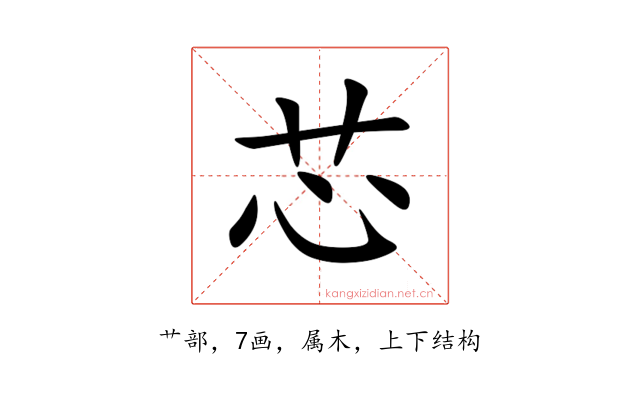 芯