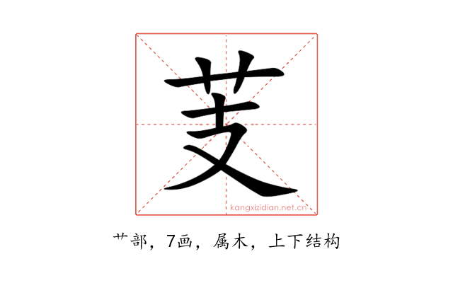 芰