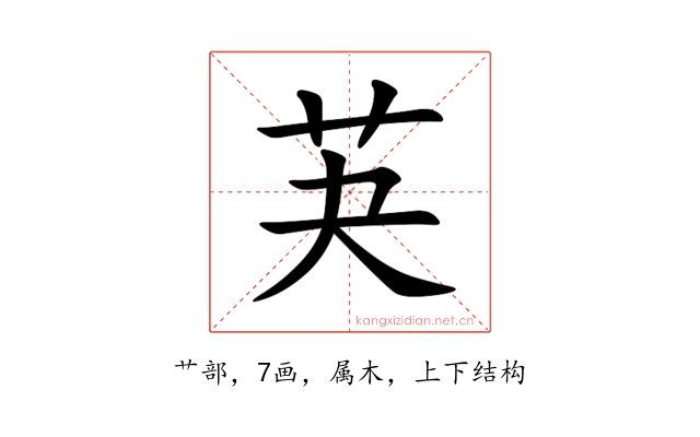 芵