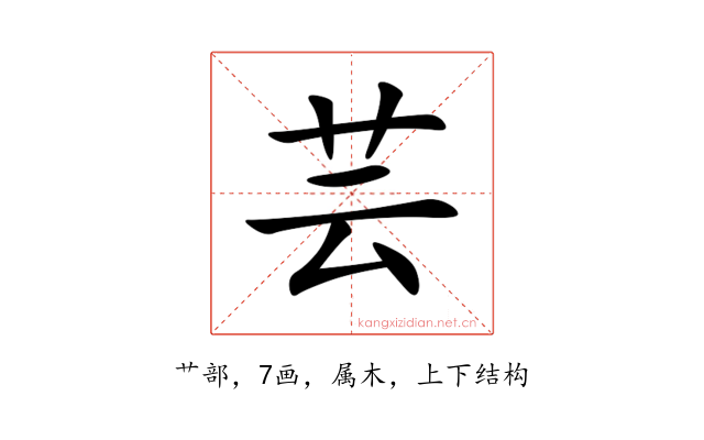 芸