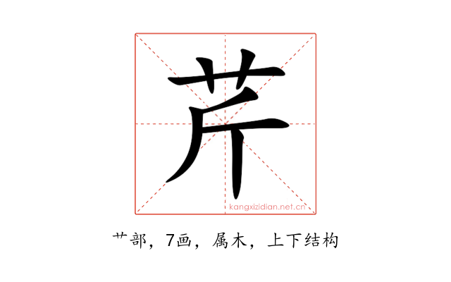 芹