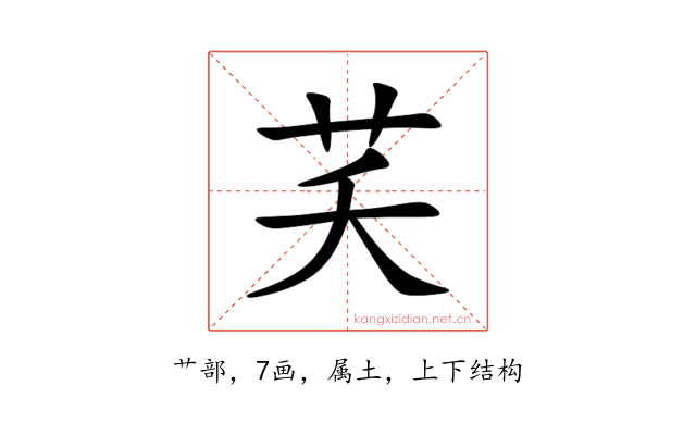 芺
