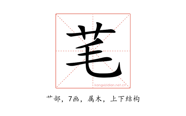 芼
