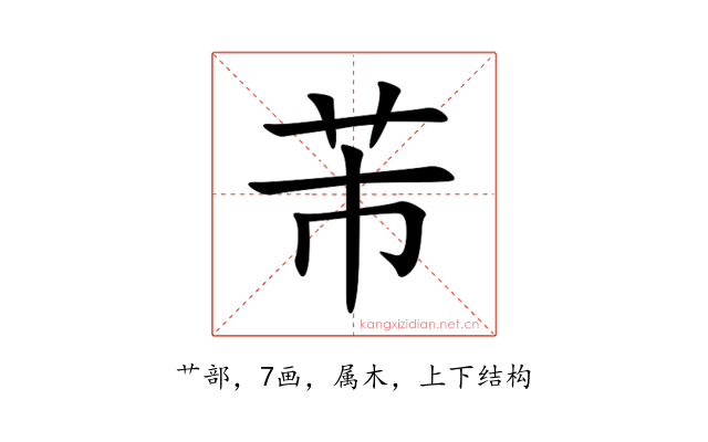 芾
