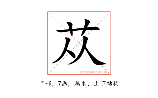 苁