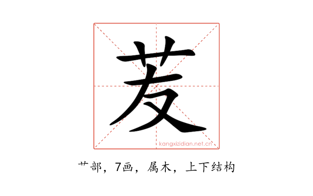 苃