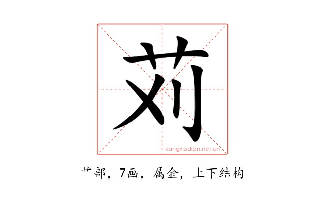 苅