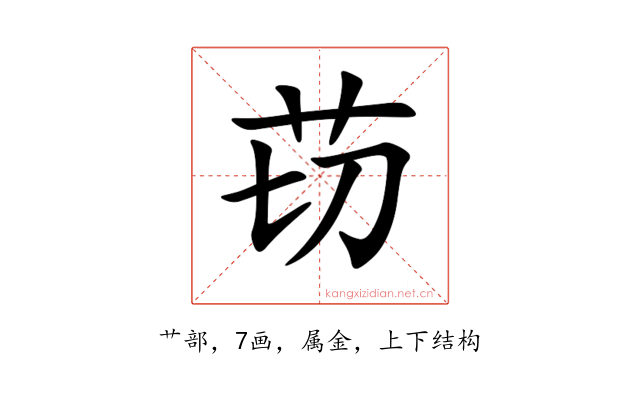 苆