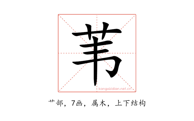 苇