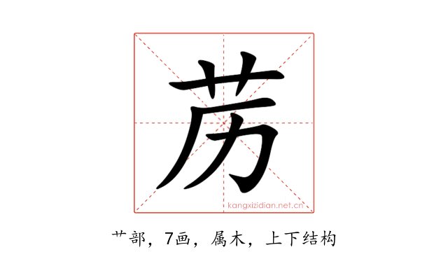苈