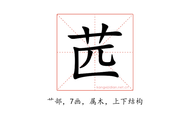 苉