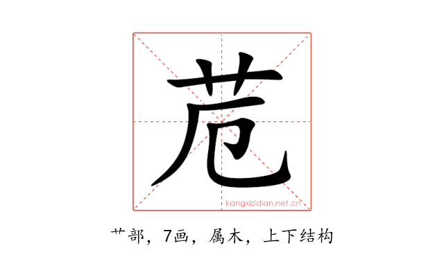 苊