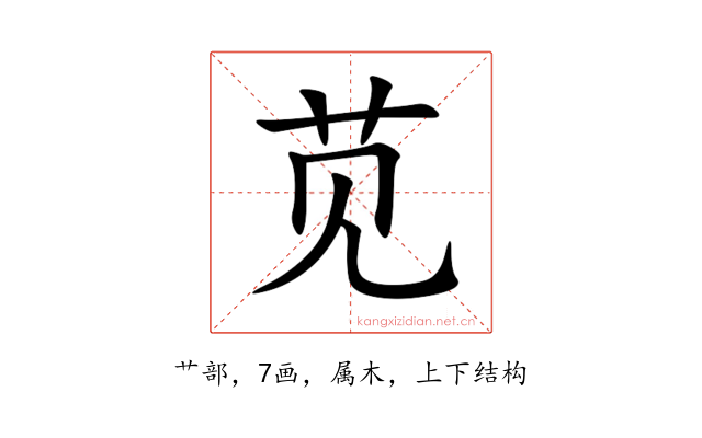 苋