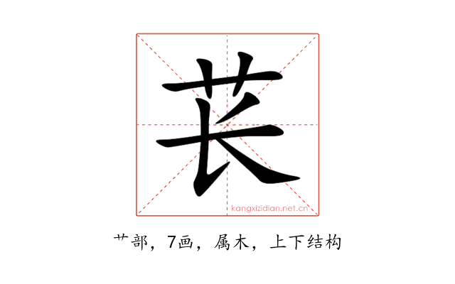 苌