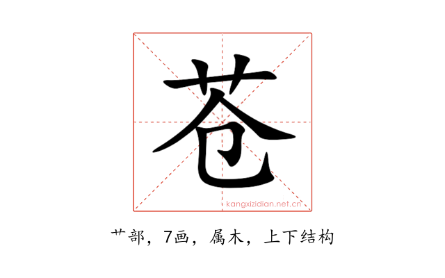 苍