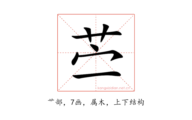 苎