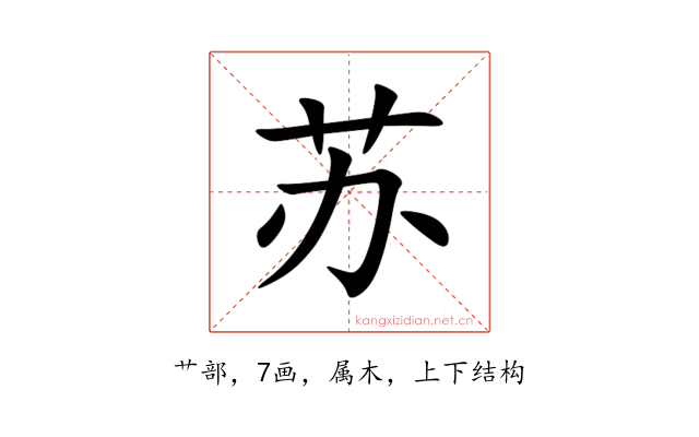 苏