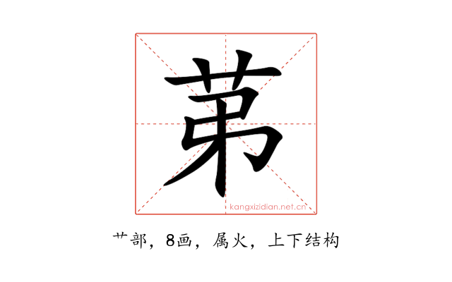 苐