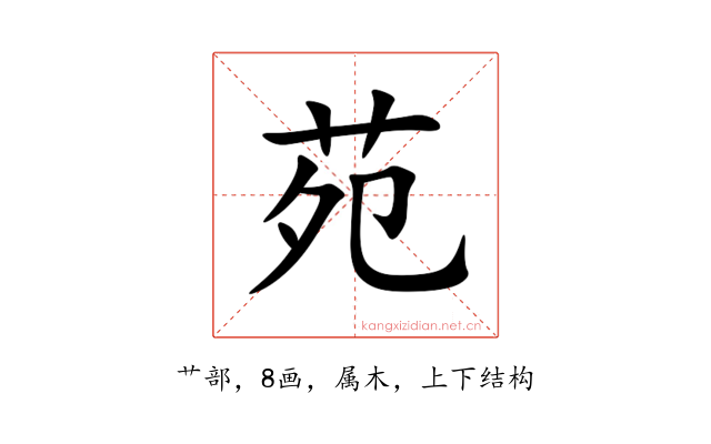 苑