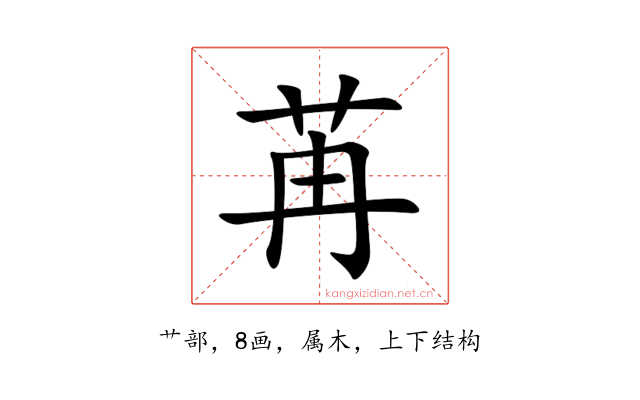 苒