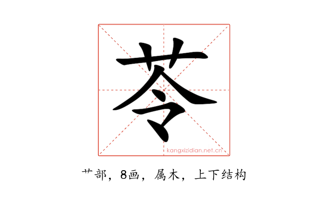 苓