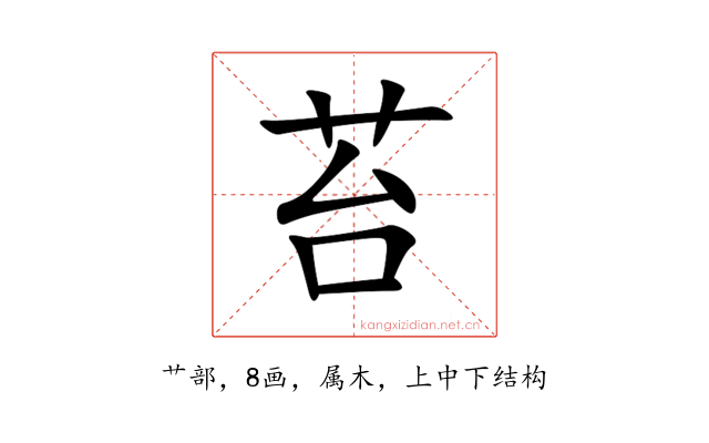 苔