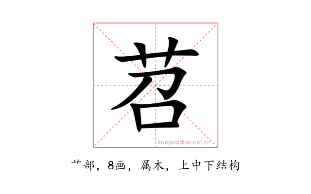 苕