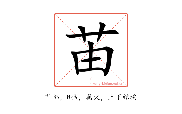 苖