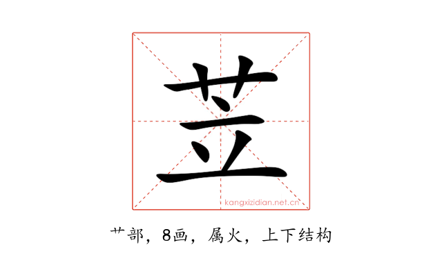 苙