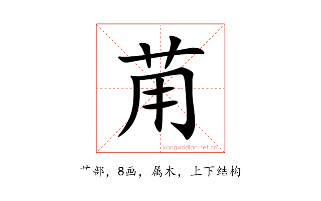 苚