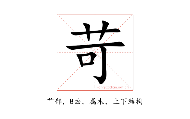 苛